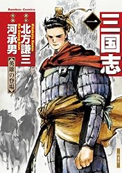 三国志 1 (バンブーコミックス) | 北方謙三, 河承男 | マンガ | Kindle